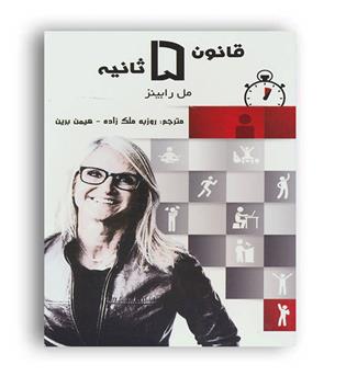 قانون5 ثانیه (پردیس آباریس)