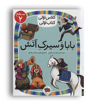 کلاس اولی کتاب اولی-بابا و سیرک آتش(افق)