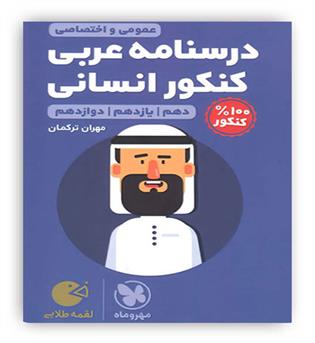 درسنامه عربی جامع کنکور انسانی لقمه(مهروماه)