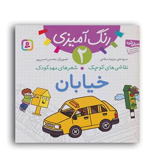 رنگ آمیزی 2 خیابان (قدیانی)شعر7تا8سال رنگ آمیزی-نقطه چین-آشنایی با وسایل خیابان