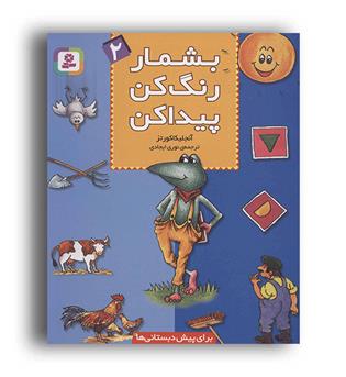 بشمار،رنگ کن ، پیداکن2 (قدیانی)
