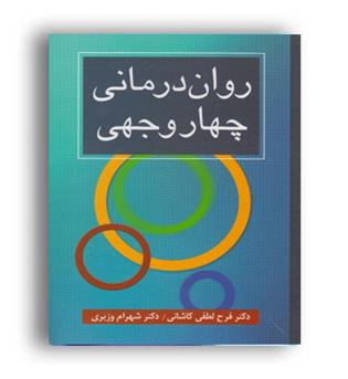 روان درمانی چهار وجهی(ارسباران)شهرام وزیری