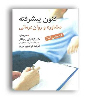 فنون پیشرفته مشاوره و روان درمانی(ارسباران)کریستین کنت