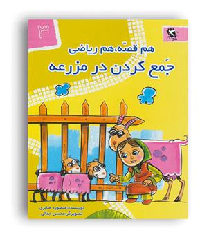 هم قصه هم ریاضی3 (جمع کردن درمزرعه)