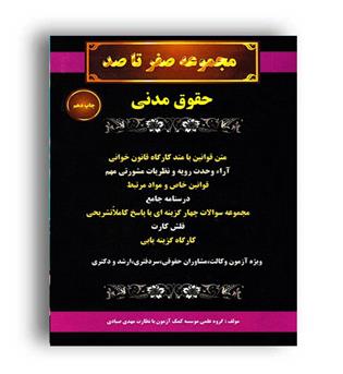 صفر تاصد حقوق مدنی(عدالت گستر جم) مهدی صیادی