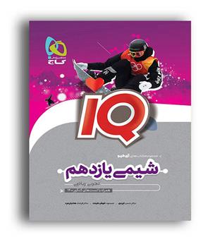 آی کیو شیمی یازدهم (گاج)