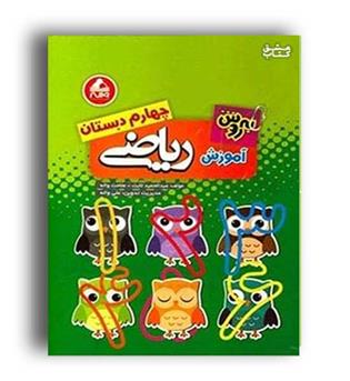 آموزش ریاضی چهارم دبستان(واعبدالحمید ثابت- ملاحت والهله)
