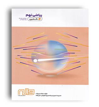 آموزش ریاضی نهم (واله)دلفین