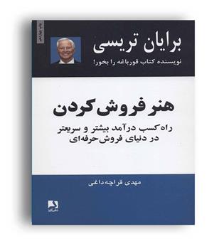 هنر فروش کردن (ذهن آویز)