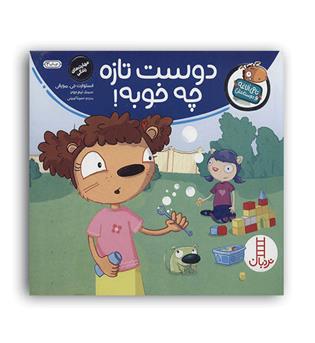 دوست تازه چه خوبه