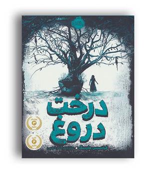 درخت دروغ