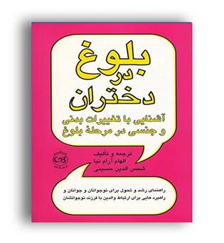 بلوغ در دختران(پیکان)