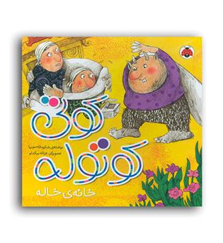 کوتی کوتوله(خانه ی خاله)