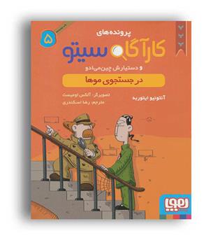 پرونده های کاراگاه سیتو5-در جستجوی موها(هوپا)