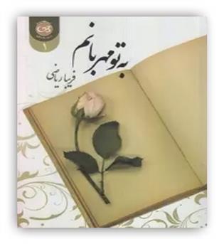 به تو مهربانم 2جلدی(پیکان)فریبا ریاضی