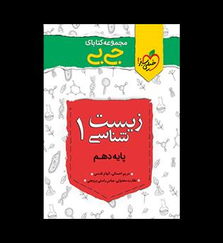 زیست شناسی دهم جی بی( خیلی سبز)