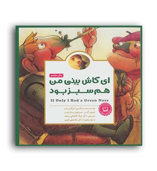 ای کاش بینی من هم سبز بود