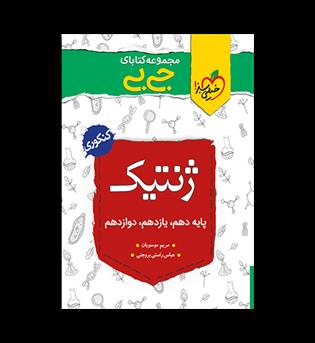 ژنتیک کنکور جی بی (خیلی سبز)