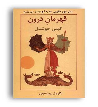 قهرمان درون(نشر پیکان)