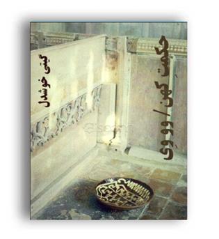 حکمت کهن (پیکان)
