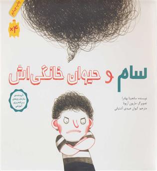 سام و حیوان خانگی اش