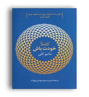 کاملا خودت باش(پیکان)
