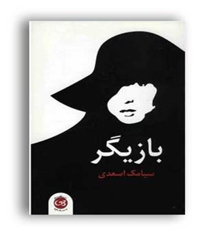 بازیگر(پیکان)