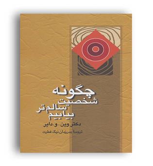 چگونه شخصیت سالم تر بیابیم(علم)