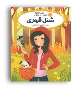 قصه ها عوض می شوند12(شنل قرمزی)