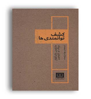 کشف توانمندی ها(شمشاد)مارکوس باکینگهام ، رقعی شمیز