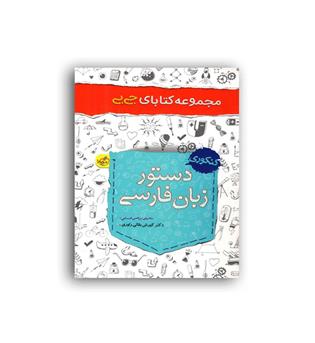 جیبی زبان فارسی(خیلی سبز)