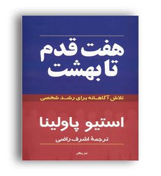هفت قدم تا بهشت(پیکان)