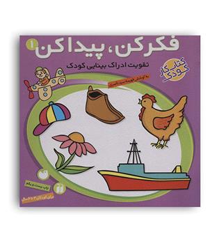 فکر کن.پیدا کن1(ذکر)