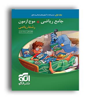 جامع ریاضی1و حسابان-موج آزمون(نشرالگو)جلد1