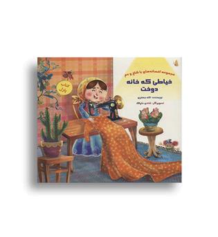 کتاب پازل خیاطی خانه دوخت-افسانه ها با شاخ و دم(خانه ادبیات)
