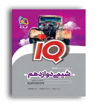 آی کیو شیمی دوازدهم (گاج)