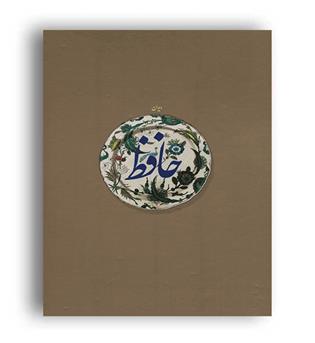 دیوان حافظ(سروش)غنی قزوینی خط گرجستانی