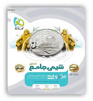 شیمی جامع کنکور جلد2میکرو طبقه بندی (گاج)