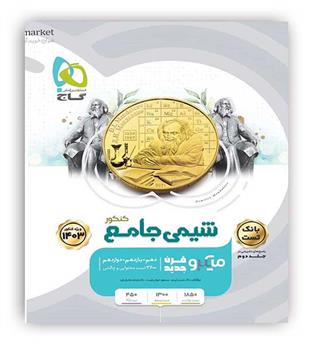 شیمی جامع کنکور جلد 1میکرو طبقه بندی (گاج)