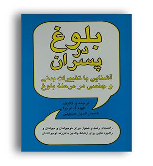 بلوغ در پسران(پیکان)