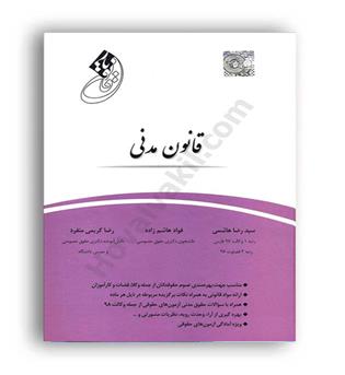قانون یار حقوق مدنی(چتر دانش)