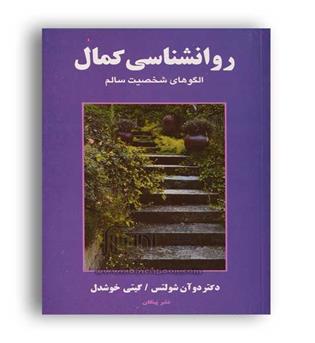 روانشناسی کمال(نشر پیکان)