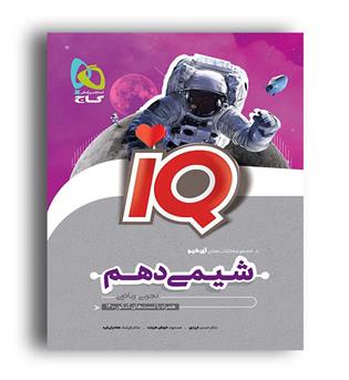 آی کیو شیمی دهم (گاج)