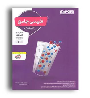 شیمی جامع (منتشران)