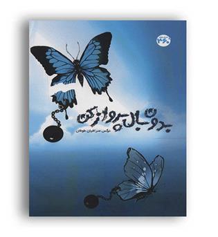 بدون بال پروازکن(360درجه)نرگس صرافیان