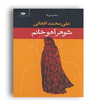 شوهر آهو خانم