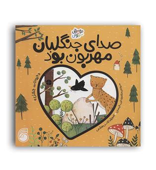 صدای جنگلبان مهربون بود(ناریا)