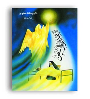 داروخانه معنوی(بارش)