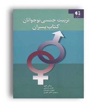 تربیت جنسی نوجوانان(کتاب پسران)