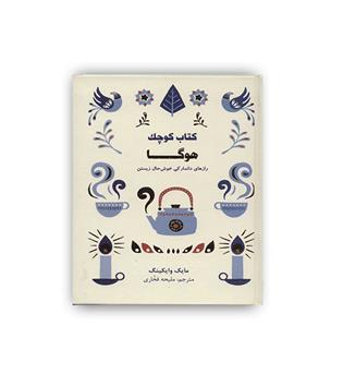 کتاب کوچک هوگا